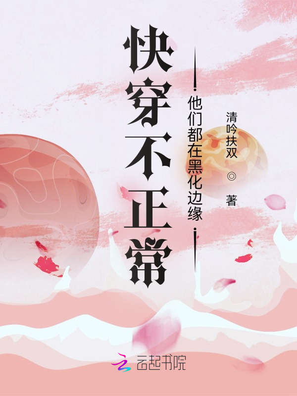 快穿不正常：他们都在黑化边缘