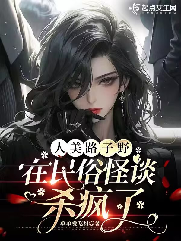 人美路子野，在民俗怪谈杀疯了