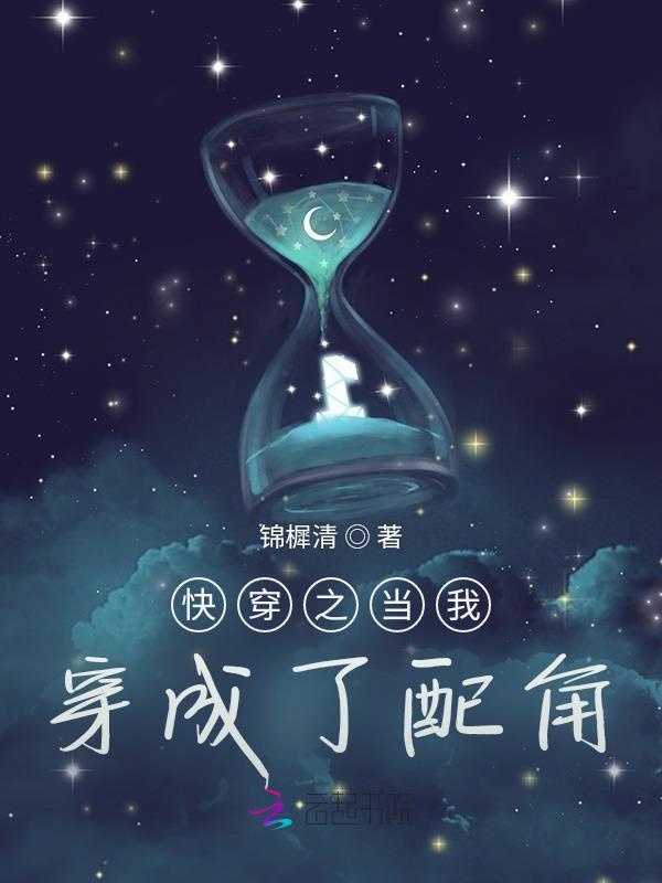 快穿之当我穿成了配角