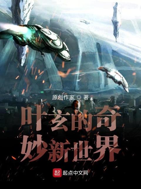 叶玄的奇妙新世界