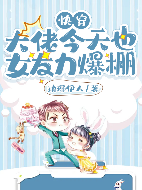 快穿：大佬今天也女友力爆棚