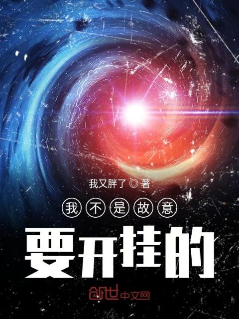 我不是故意要开挂的