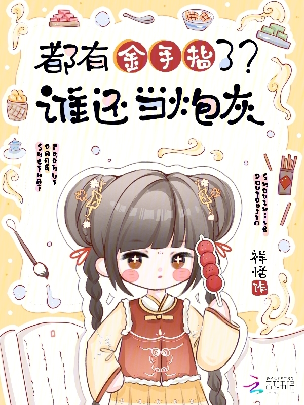 都有金手指了？谁还当炮灰