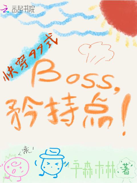 快穿99式：Boss，矜持点！