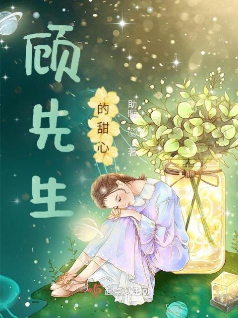 顾先生的甜心