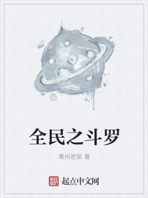 全民之斗罗