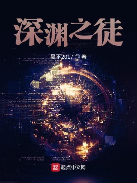 深渊之徒