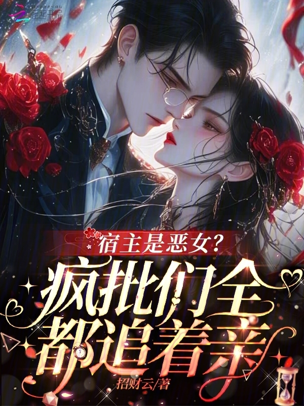 宿主是恶女？疯批们全都追着亲！