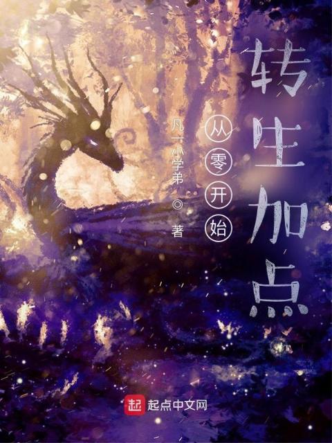 从零开始转生加点