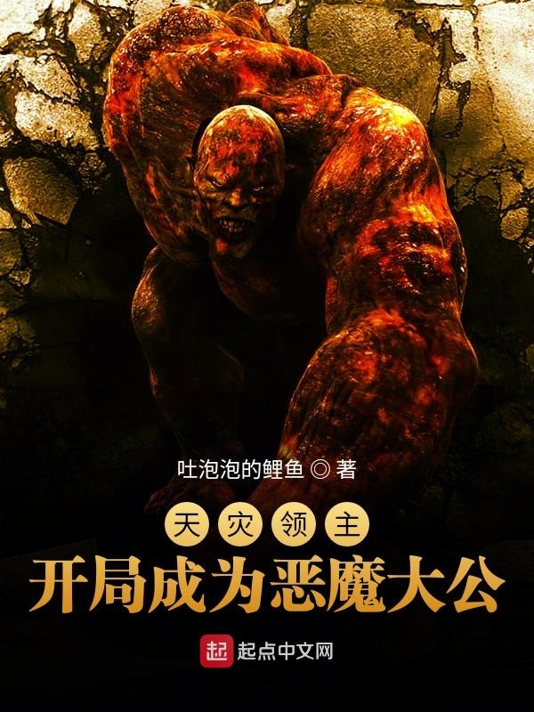 天灾领主：开局成为恶魔大公