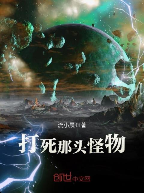 打死那头怪物