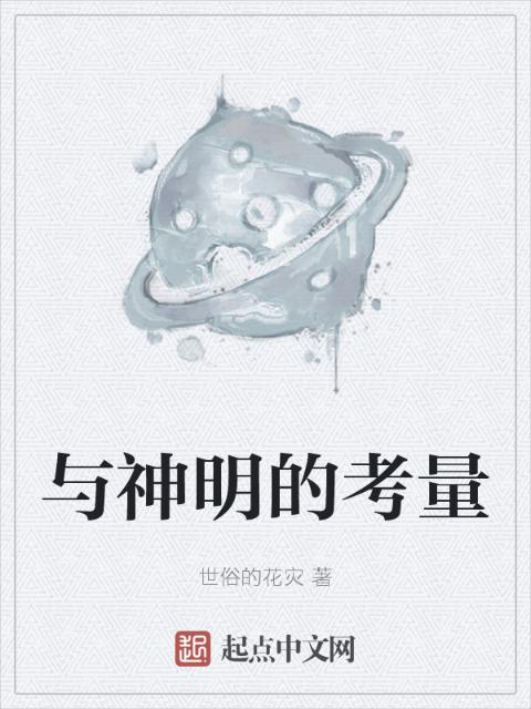 与神明的考量