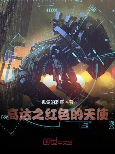 高达红色天使