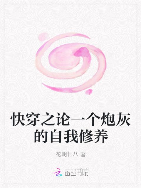 快穿之论一个炮灰的自我修养