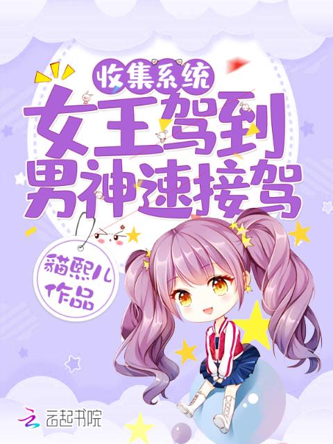 收集系统：女王驾到，男神速接驾