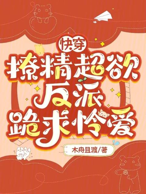 快穿：撩精超欲，反派跪求怜爱