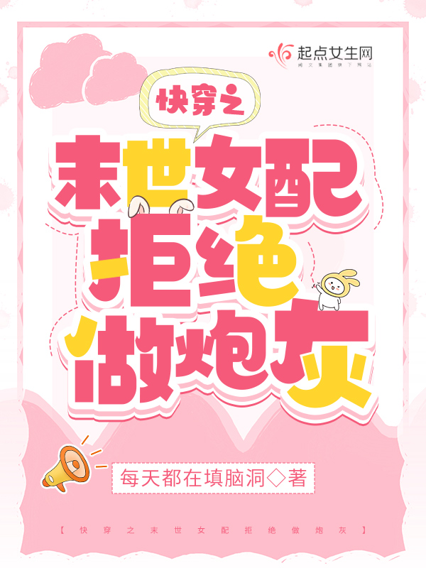 快穿之末世女配拒绝做炮灰