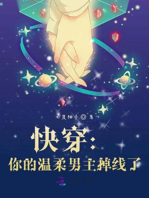 快穿：你的温柔男主掉线了