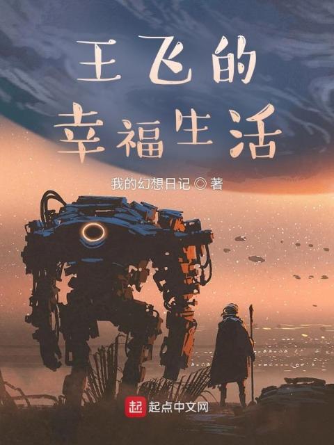王飞的幸福生活