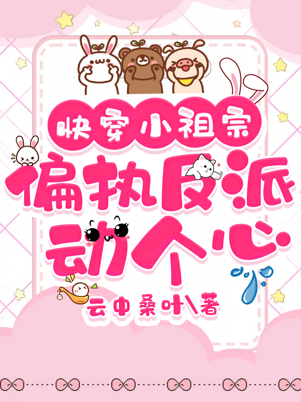 快穿小祖宗：偏执反派动个心