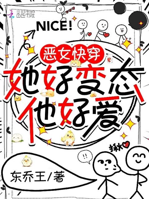 恶女快穿：她好变态，他好爱