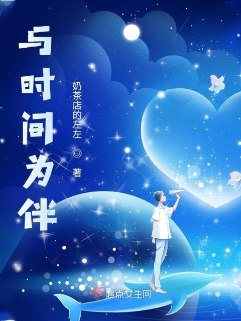 与时间为伴