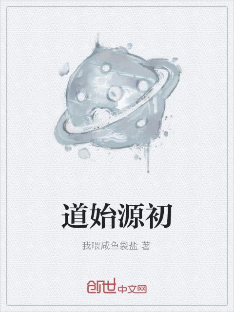 道始源初