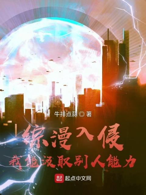 综漫入侵：我能汲取别人能力