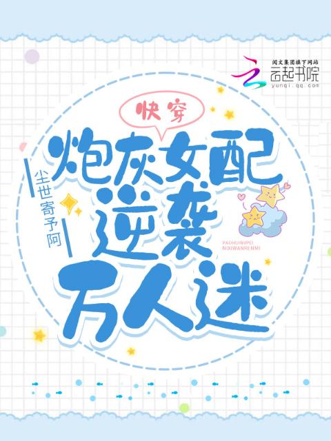 快穿：炮灰女配逆袭万人迷
