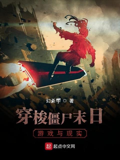 穿梭僵尸末日游戏与现实