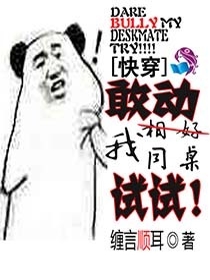 快穿：敢动我同桌试试