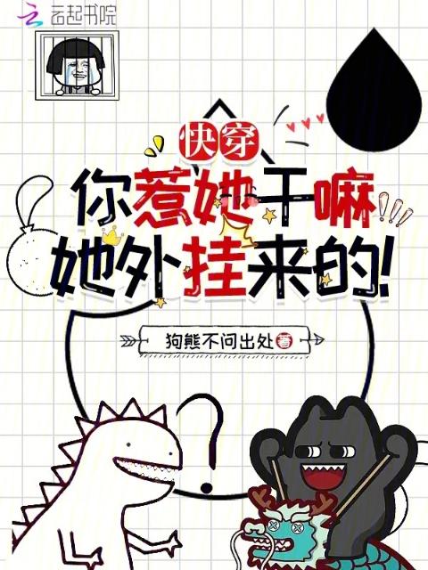 快穿：你惹她干嘛？她外挂来的！