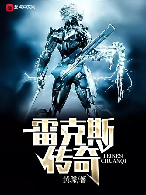 雷克斯传奇