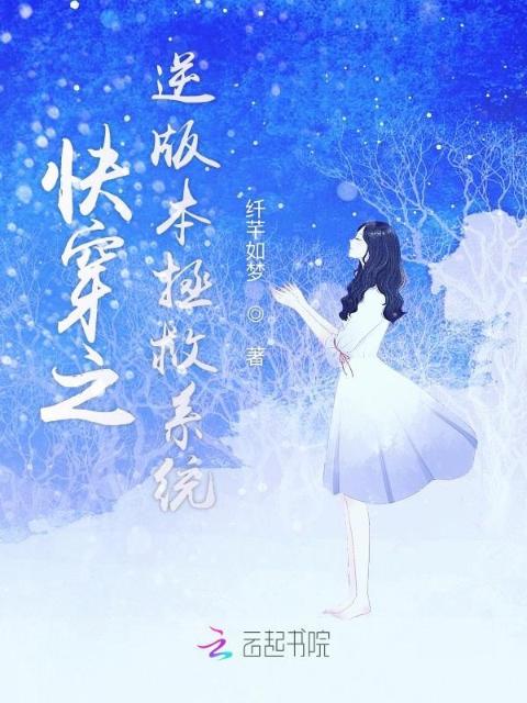 快穿之逆版本拯救系统