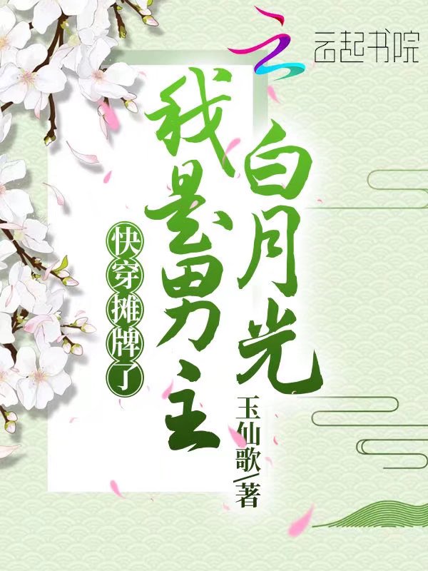 快穿：摊牌了，我是男主白月光