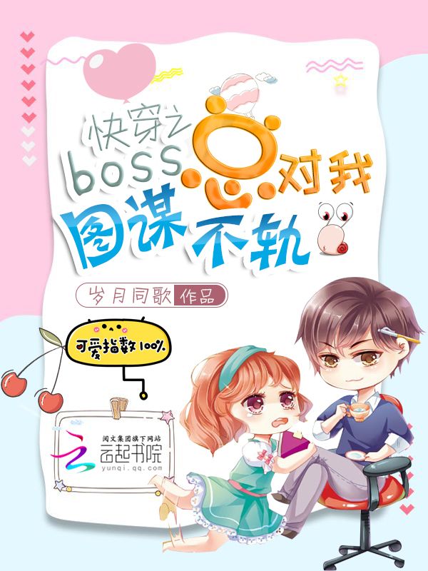 快穿之boss总对我图谋不轨