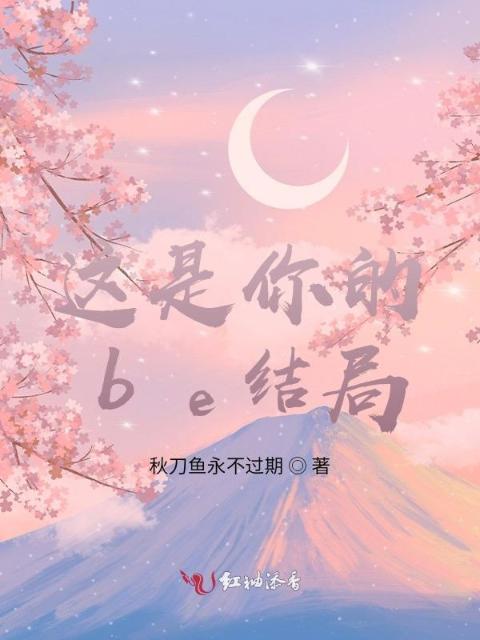 这是你的be结局