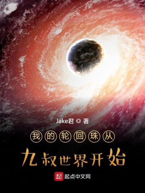 我的轮回珠从九叔世界开始