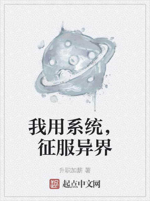 我用系统，征服异界