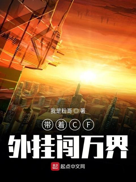 带着CF外挂闯万界