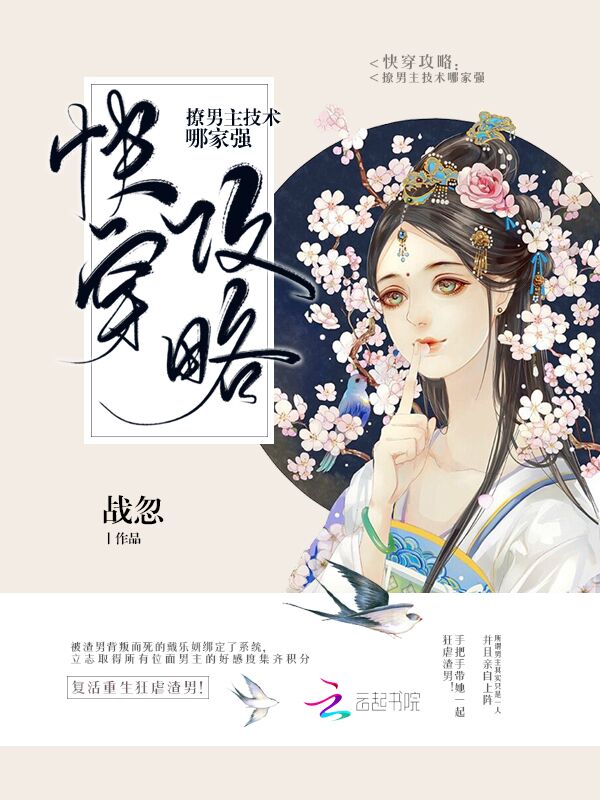 快穿攻略：撩男主技术哪家强