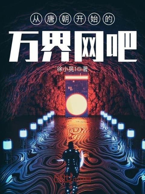 从唐朝开始的万界网吧