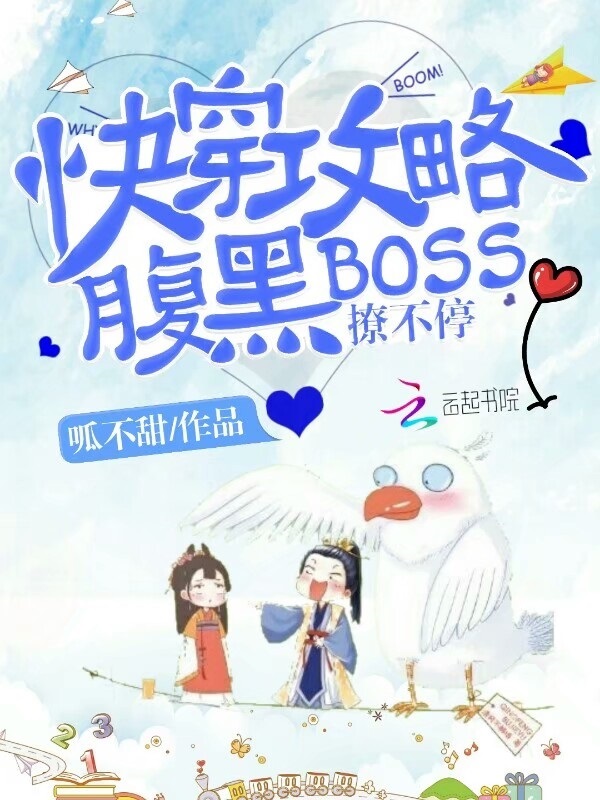快穿攻略：腹黑BOSS撩不停