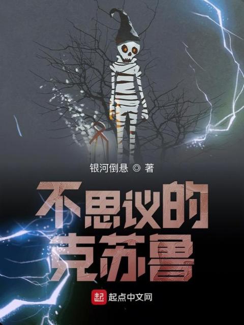 不思议的克苏鲁