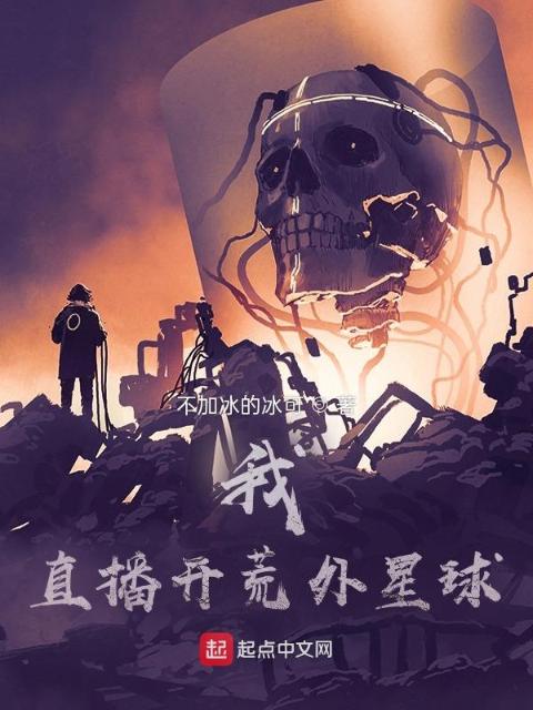 我，直播开荒外星球
