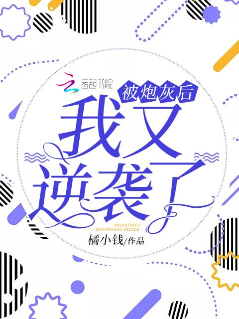 被炮灰后我又逆袭了