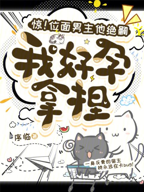 惊！位面男主他绝嗣，我好孕拿捏