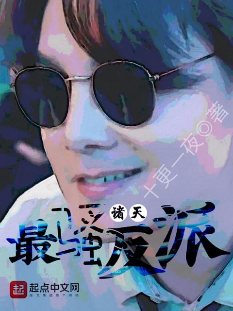 诸天最骚反派