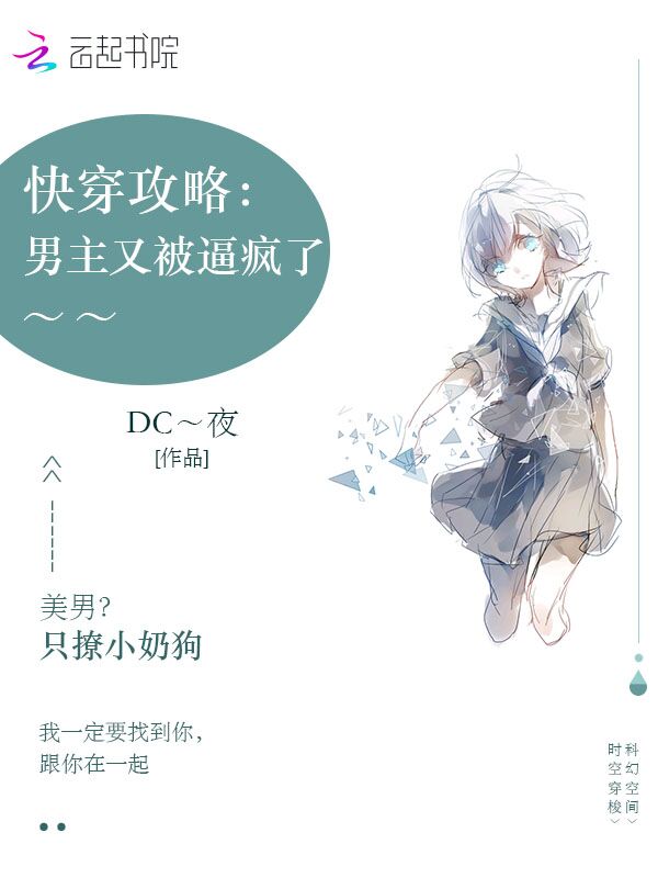 快穿攻略：男主又被逼疯了