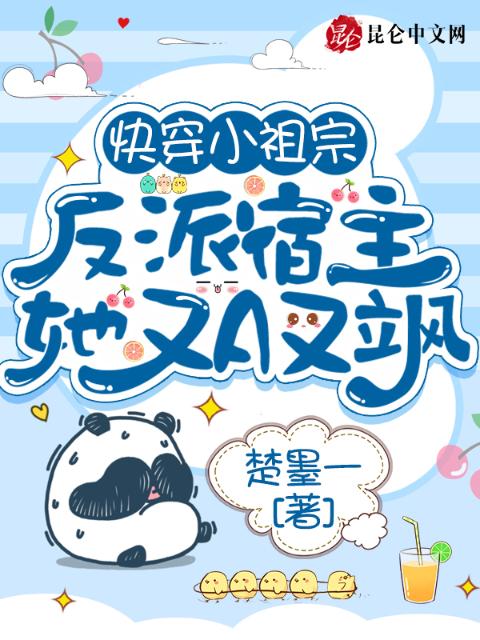 快穿小祖宗：反派宿主她又A又飒